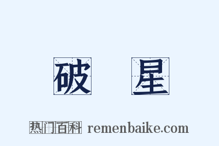 破軍星是什么意思的图片